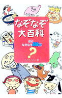 【中古】なぞなぞ大百科 / ながたみかこ (単行本)