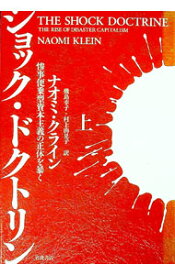 【中古】ショック・ドクトリン−惨事便乗型資本主義の正体を暴く− 上/ ナオミ・クライン