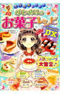 【中古】ミラクルハッピーはじめてのお菓子レシピDX / 斎藤真紀 (単行本)