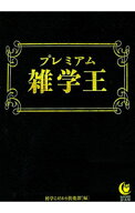 【中古】プレミアム雑学王 / 博学こだわり倶楽部 (文庫)