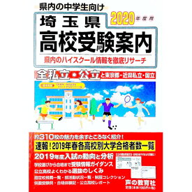 【中古】埼玉県高校受験案内 2020年度用/ 声の教育社