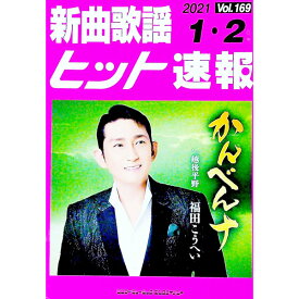 【中古】新曲歌謡ヒット速報 Vol．169（2021−1・2月号）/