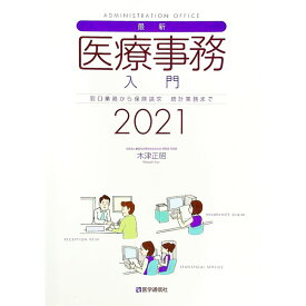 【中古】最新・医療事務入門 2021年版/ 木津正昭