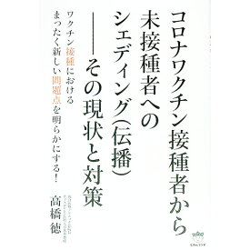 【中古】コロナワクチン接種者から未接種者へのシェディング〈伝播〉 / 高橋徳