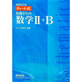 【中古】【増補改訂版　別冊解答編付】チャート式基礎からの数学2＋B / チャート研究所