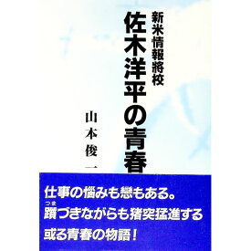 【中古】新米情報将校　佐木洋平の青春 / 山本俊一