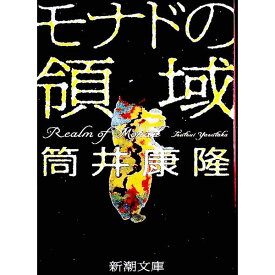 【中古】【全品10倍！4/25限定】モナドの領域 / 筒井康隆