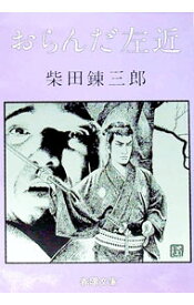 【中古】おらんだ左近 / 柴田錬三郎 (文庫)