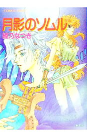 【中古】月影のソムル / 綾乃なつき
