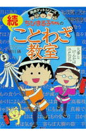 【中古】ちびまる子ちゃんの続ことわざ教室 / さくらももこ (単行本)
