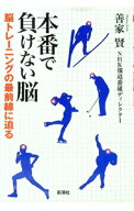 【中古】本番で負けない脳 / 善家賢