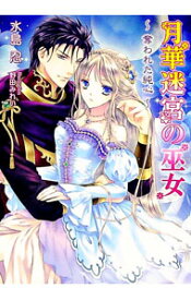 【中古】月華迷宮の巫女 / 水島忍 (文庫)