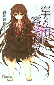 【中古】空ろの箱と零のマリア 1/ 御影瑛路
