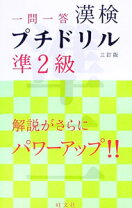 楽天市場】一問一答 漢検 プチドリル 準2級 3訂版の通販