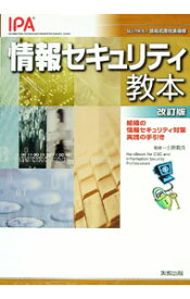 【中古】情報セキュリティ教本 / 土居範久 (単行本)