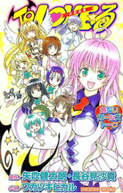 【中古】To　LOVEる　危ないガールズトーク / 矢吹健太朗