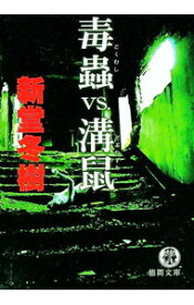 【中古】毒蟲vs．溝鼠 / 新堂冬樹