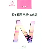 楽天市場】老年看護病態・疾患論 第5版 系統看護学講座の通販