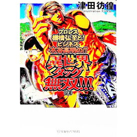 【中古】プロレス棚橋弘至と！ビジネス木谷高明の！！異世界タッグ無双！！！ 上/ 津田彷徨 (単行本)