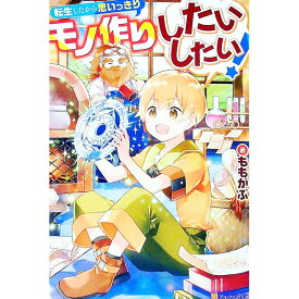 【中古】転生したから思いっきりモノ作りしたいしたい！ / ももがぶ