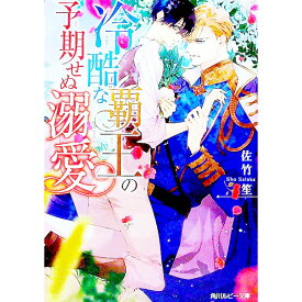 【中古】冷酷な覇王の予期せぬ溺愛 / 佐竹笙 ボーイズラブ小説