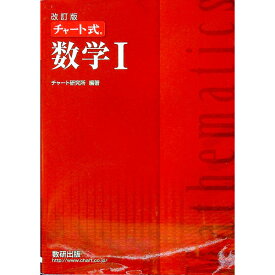 【中古】【改訂版　別冊解答編付】チャート式数学1 / チャート研究所【編著】