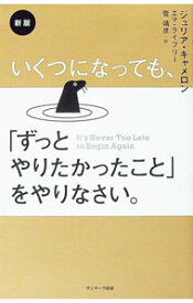 【中古】【全品10倍！7/15限定】いくつになっても、「ずっとやりたかったこと」をやりなさい。 / CameronJulia (新書)