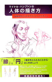 【中古】【全品10倍！7/15限定】マイケル・ハンプトンの人体の描き方 / HamptonMichael