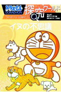 【中古】【全品10倍！9/5限定】ドラえもん探究ワールドイヌの不思議 / 藤子・F・不二雄