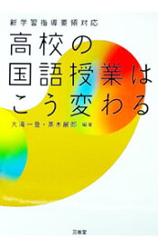 【中古】高校の国語授業はこう変わる / 大滝一登
