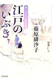 【中古】江戸のいぶき / 藤原緋沙子 (文庫)