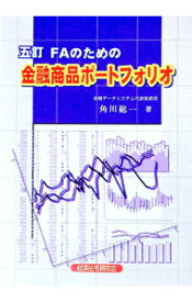 【中古】FAのための金融商品ポートフォリオ / 角川総一 (単行本)