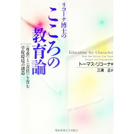 【中古】リコーナ博士のこころの教育論 / Lickona，Thomas