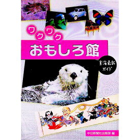 【中古】ワクワクおもしろ館 / 中日新聞社