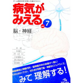 【中古】病気がみえる　【第1版】 vol．7/ 医療情報科学研究所 (単行本)