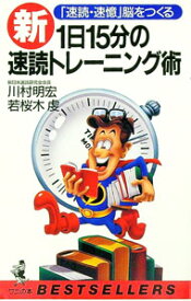【中古】新1日15分の速読トレーニング術 / 川村明宏／若桜木虔