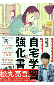 【中古】自宅学習の強化書 / 葉一 (単行本)