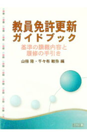 【中古】教員免許更新ガイドブック / 山極隆 (単行本)