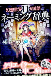 【中古】幻想世界11カ国語ネーミング辞典 / ネーミング研究会 (単行本)
