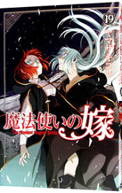 【中古】魔法使いの嫁 19/ ヤマザキコレ