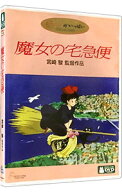 【中古】【全品10倍！9/5限定】魔女の宅急便 / 宮崎駿【監督】