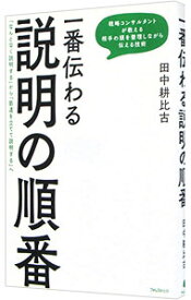 【中古】【全品10倍！8/5限定】一番伝わる説明の順番 / 田中耕比古
