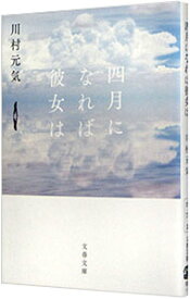 【中古】四月になれば彼女は / 川村元気