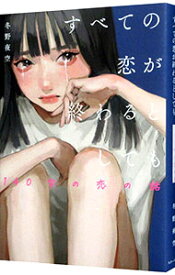 【中古】すべての恋が終わるとしても / 冬野夜空 (単行本)