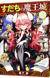 【中古】すだちの魔王城 2/ 森下真
