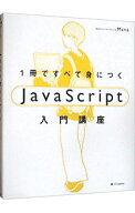 【中古】1冊ですべて身につくJavaScript入門講座 / Mana (単行本)