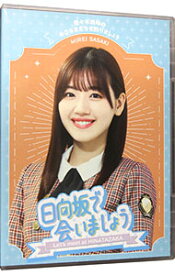 【中古】【Blu－ray】－日向坂で会いましょう－佐々木美玲のおひさまたちを釣りましょう / お笑い・バラエティー