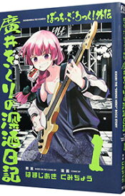 【中古】ぼっち・ざ・ろっく！外伝　廣井きくりの深酒日記 1/ くみちょう