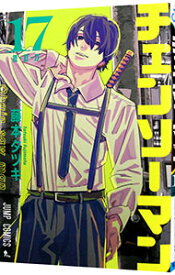 【中古】チェンソーマン 17/ 藤本タツキ