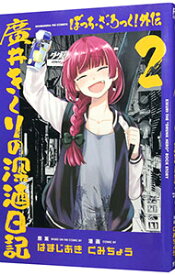 【中古】ぼっち・ざ・ろっく！外伝　廣井きくりの深酒日記 2/ くみちょう